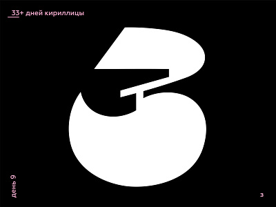 33+ Days of Cyrillic. Letter "З"