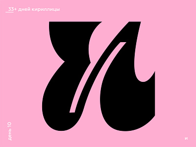 33+ Days of Cyrillic. Letter "И"