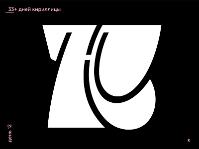 33+ Days of Cyrillic. Letter "К"