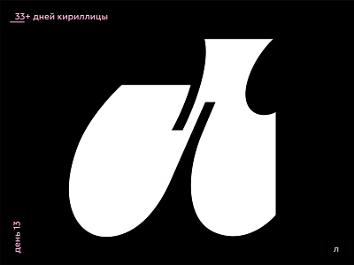 33+ Days of Cyrillic. Letter "Л"