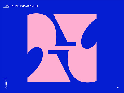 33+ Days of Cyrillic. Letter "Н"