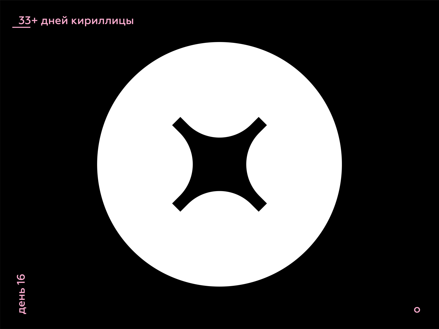 33+ Days of Cyrillic. Letter "О" by America27.09 on Dribbble