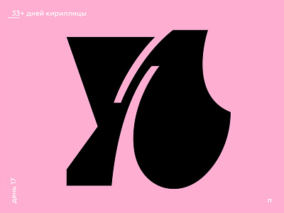 33+ Days of Cyrillic. Letter "П"