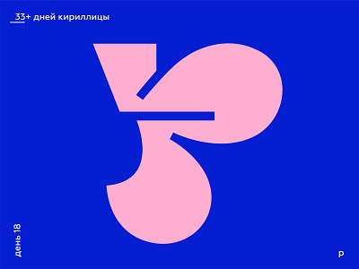 33+ Days of Cyrillic. Letter "Р"