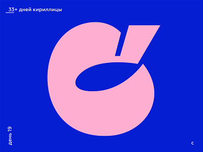 33+ Days of Cyrillic. Letter "С"