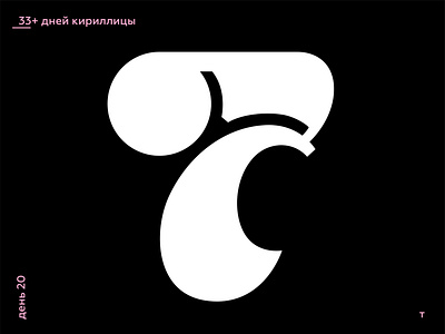 33+ Days of Cyrillic. Letter "Т"