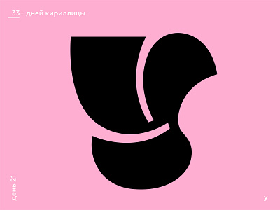 33+ Days of Cyrillic. Letter "У"