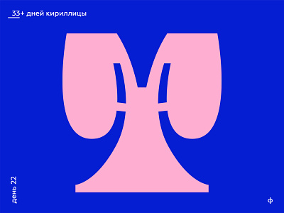 33+ Days of Cyrillic. Letter "Ф"