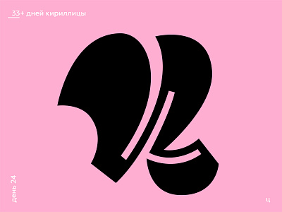 33+ Days of Cyrillic. Letter "Ц"