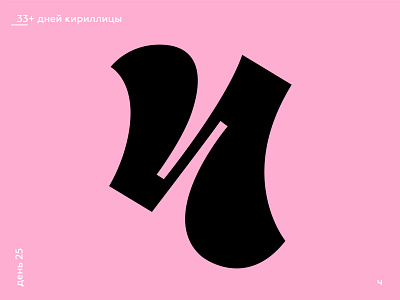 33+ Days of Cyrillic. Letter "Ч"