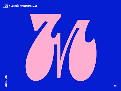 33+ Days of Cyrillic. Letter "Ш"