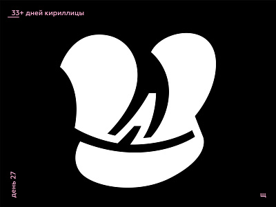 33+ Days of Cyrillic. Letter "Щ"