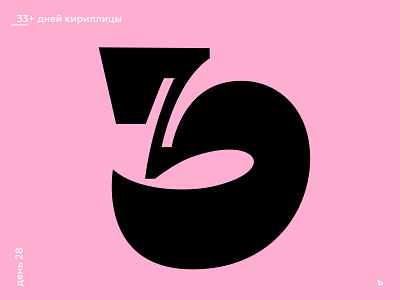 33+ Days of Cyrillic. Letter "Ъ"