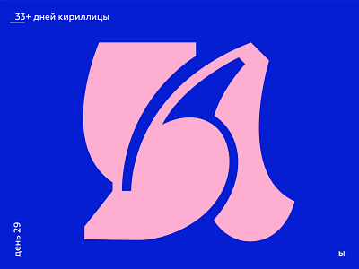 33+ Days of Cyrillic. Letter "Ы"