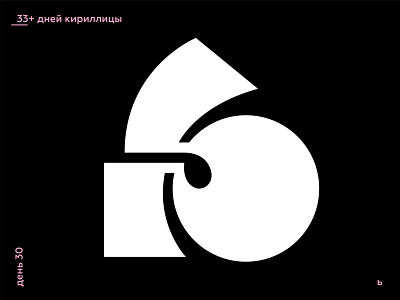 33+ Days of Cyrillic. Letter "Ь"