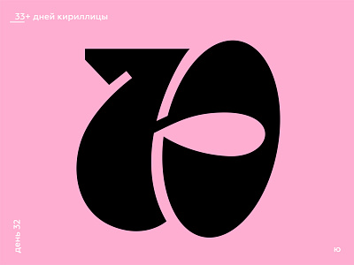 33+ Days of Cyrillic. Letter "Ю"
