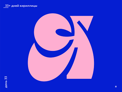 33+ Days of Cyrillic. Letter "Я"