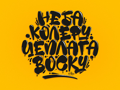 Lettering "Неба колеру цёплага воску"/ "Sky color warm wax" calligraphy cyrillic design flat hand drawn illustration lettering russian typography vector
