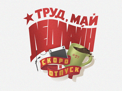 Lettering Art "Труд, май, ДЕДЛАЙН"/ "Work, May, Deadline"