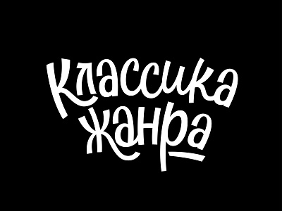 Классика жанра (Classics of the genre). Lettering