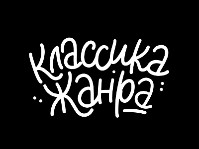 Классика жанра (Classics of the genre). Lettering calligraphy cyrillic design flat hand drawn ipad lettering lettering russian typography vector