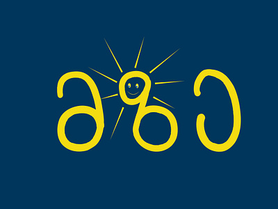 Sun (Georgian word design) animated animation art artist design design art illustration illustrator logo minimal ornamental