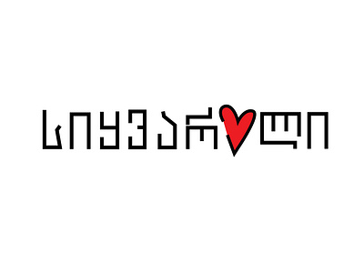Love (Georgian word design)