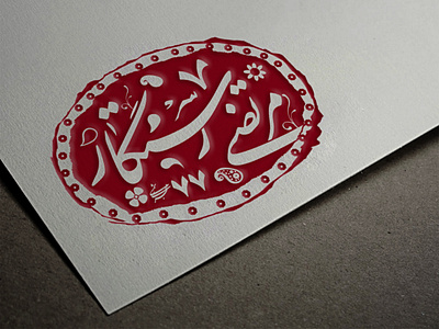 Khaatam stamp design design flat old persian persian typography typogaphy