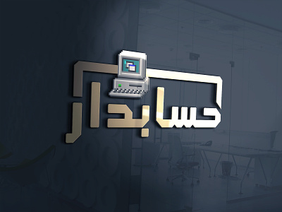 Hesabdar (accountant) Logo Design design logo minimal old photoshop