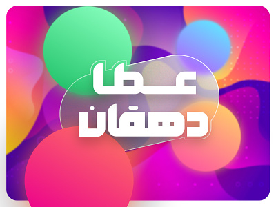 GlassMorph Persian Logotype branding design glassmorphism illustrator logo