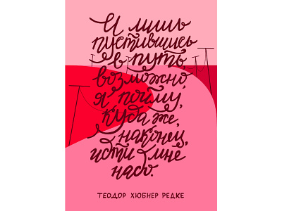 Path bright hand lettering inspirational quote lettering letters path phrase pink quote road russian