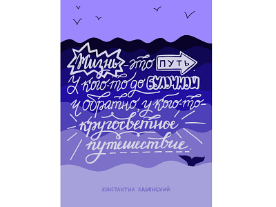 Life bright hand lettering inspirational quote lettering letters life phrase purple quote russian sea whale