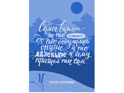 Most importent blue bright forest hand lettering inspirational quote lettering letters phrase quote russian