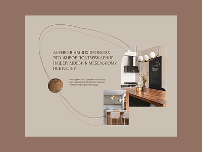 Website for the furniture studio brand elegant furniture home design interior landing minimalism pastel colors rounded shape site stylish typography ui ux web design wood