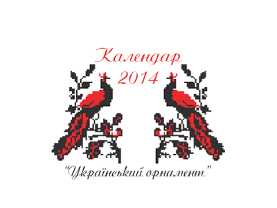 Календар "Український орнамент" (Calendar "Ukrainian ornament") calendar printing table typography