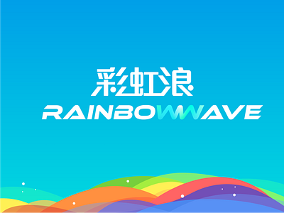 Rainbowwave·彩虹浪 pride rainbow 彩虹