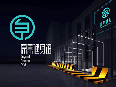 Original Element GYM 原素健身馆 gym logo