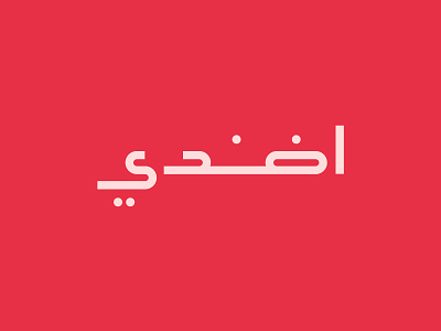 Effendy ali arabic arabic calligraphy arabic logo arabic typography branding effendy identity lettering logo logo design logotype typography vector wordmark