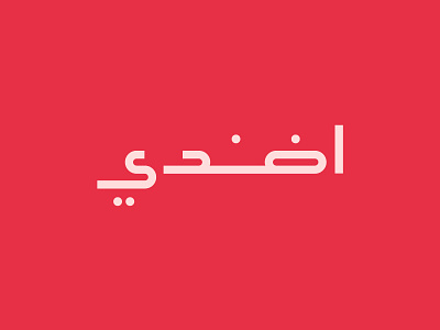 Al Abrar Arabic Logo by Arabic Calligrapher on Dribbble