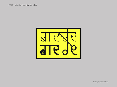 Barber Bar - Hindi Typography branding flat graphic design grey hindi logo minimal typography
