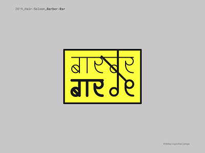 Barber Bar - Hindi Typography