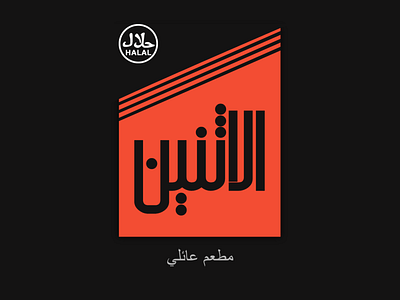 الاثنين - مطعم عائلي arab arabic arabic logo branding halal logo restaurant