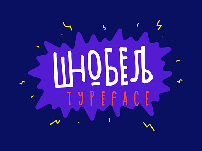 Freebie: Shnobel Display Typeface cyrillic design display font free freebie pixelbuddha typeface typogaphy