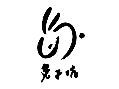 Tukun Logo branding brush calligraphy design illustration logo vector