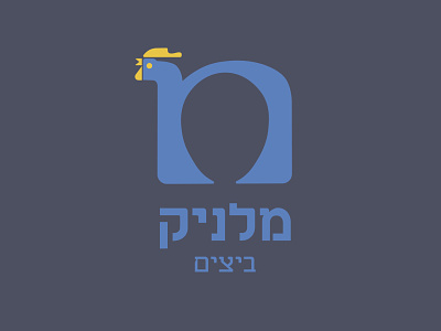 Malnik - Eggs art branding chicken design egg graphic design hebrew hebrew font icon illustration illustrator israel logo ui vector