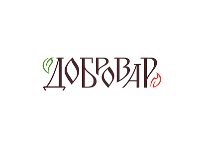 Dobrovar brand branding cook cyrillic good identity lettering logo logotype moonshine old