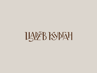 Tsar's barrow brand handmade lettering logo old