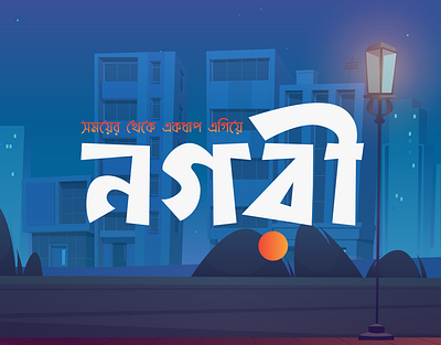 Nogori Brand Logo Design bangla logo bangla typography bangladesh brand logo branding dhaka fahim hasan illustration nogori noksha kori typography logo