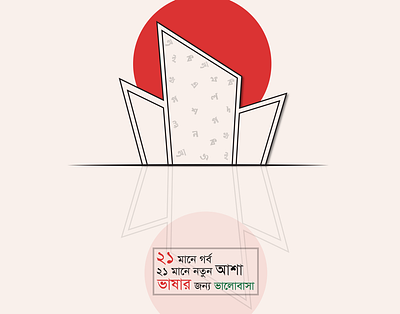21st February Post Design 1952 21st february bangla bangladesh fahim hasan graphic designer illustration art mother language day noksha kori