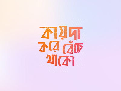 Kayda kore benche thako! Bangla Typography 2d art bangla typography bengali branding custom custom typography design flat gradient mesh graphic design illustration illustrator minimal modern typography vector illustration